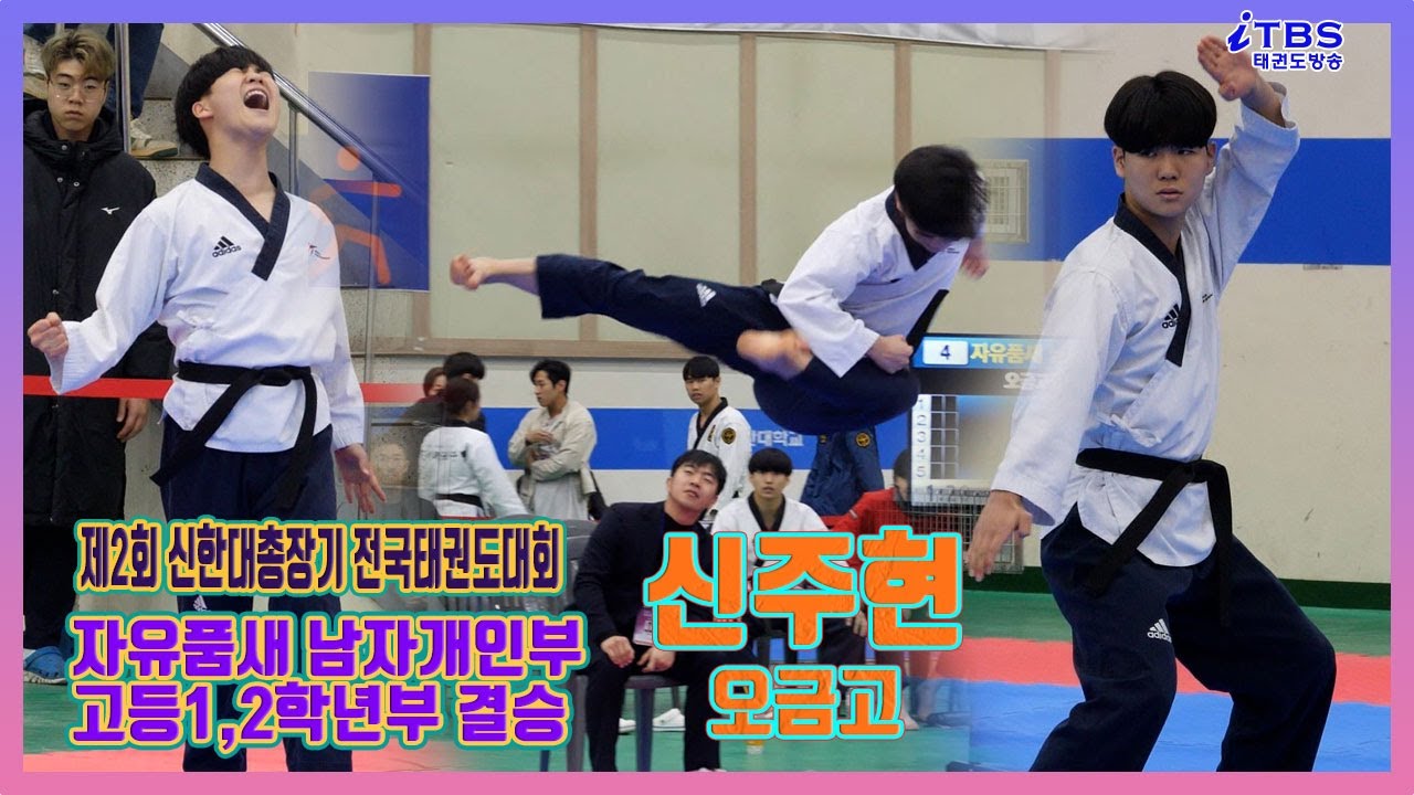 [신한대총장기]｜결승 자유품새 남자개인전 고등1,2학년부 1위 오금고 신주현｜대한태권도협회｜국기원｜세계태권도연맹｜서울시태권도협회｜신한대학교