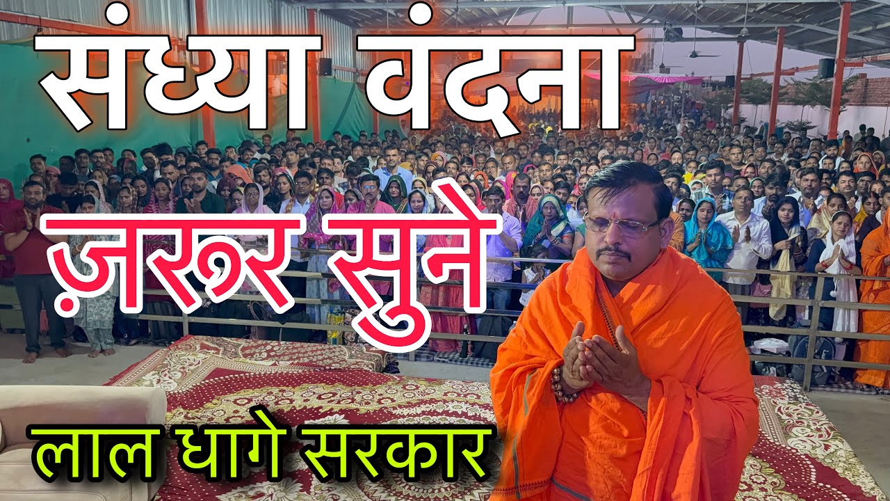 संध्या वंदना लाइव दर्शन, लाल धागे सरकार । Lal dhage Sarkar / sandhya vndna lal dhage Sarkar