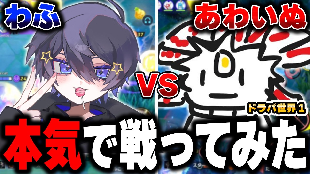 【罰ゲームあり】ドラパルト世界1位の男あわいぬにタイマン挑んだらまさかすぎる結果になったｗｗｗｗｗｗ【ポケモンユナイト】