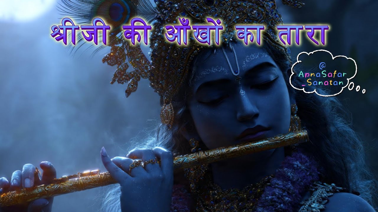 श्रीजी की आँखों का तारा | भावुक भजन #bhakti #bhaktisong