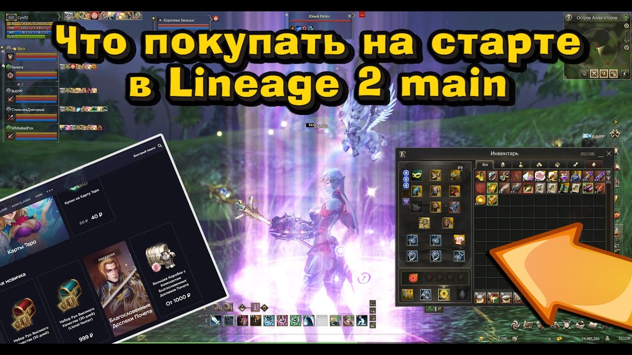 Закуп в Lineage 2 Main - Что покупают, на что фармят, где что достать, как буститься? Буст в л2 мейн