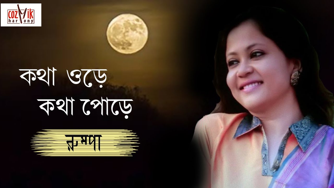 Kotha Ore Kotha Pore II Roompa Roy II Modern II Cozmik Harmony