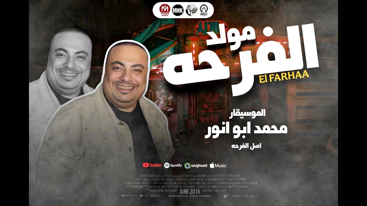 مولد الفرحه  ( الواد ده حلو وبيدلع ) الموسيقار محمد ابو انور | جديد توزيع شعبي و تريند التيك توك