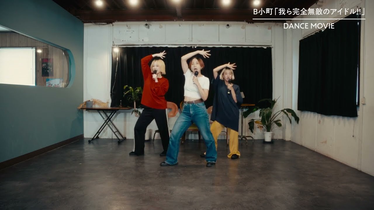 B小町「我ら完全無敵のアイドル!!」ダンスムービー choreography by #yurinasia