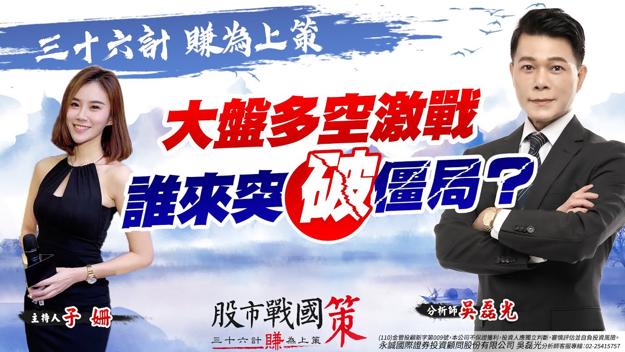 大盤多空激戰 誰來突破僵局？《股市戰國策》吳磊光分析師 20220111
