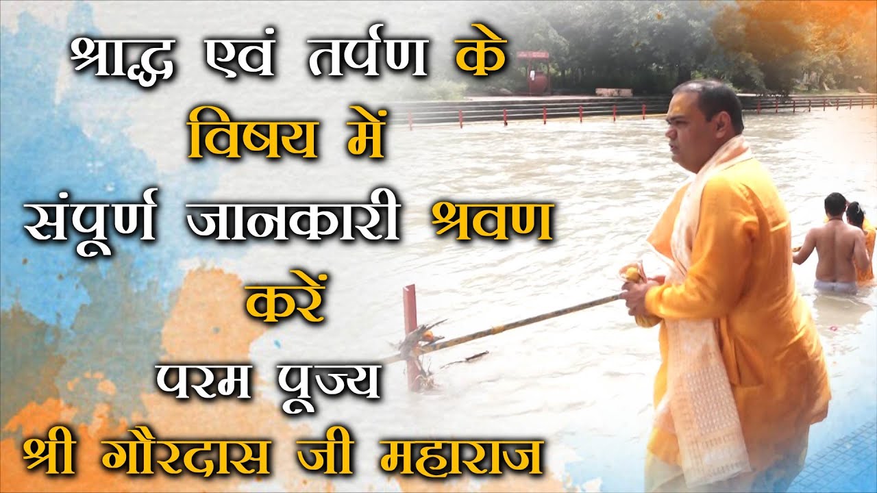 श्राद्ध एवं तर्पण के विषय में संपूर्ण जानकारी श्रवण करें परम पूज्य श्री गौरदास जी महाराज जी से