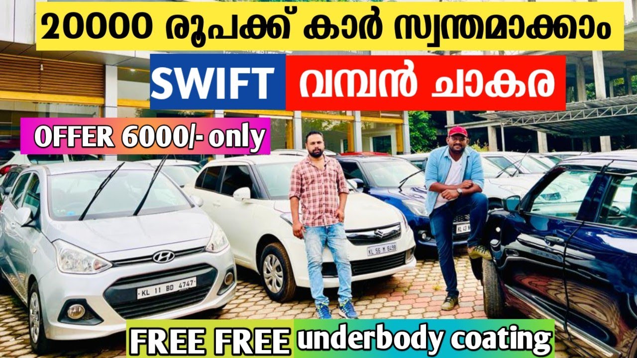 സ്വിഫ്റ്റിന്റെ വമ്പൻചാകര  20000 രൂപക്ക് കാർ സ്വന്തമാക്കാം |used cars best offer sale|secondhans cars