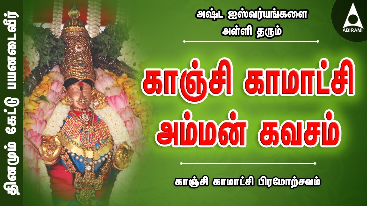 Kamakshi Amman Kavasam - வாழ்வில் சந்தோஷம் நிலைக்க காஞ்சி காமாட்சி அம்மன் கவசம் காமாட்சி பிரமோற்சவம்