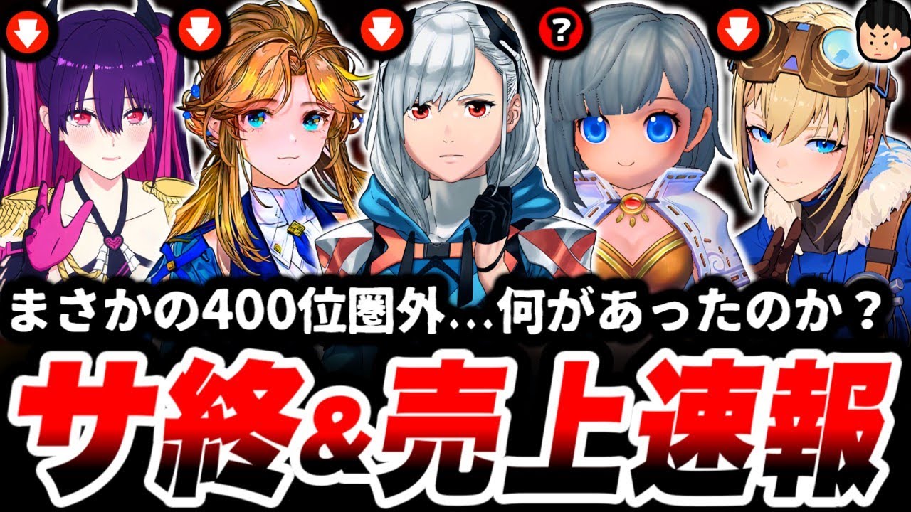【速報】たった数日で売上激減の大ピンチ。一体何があった。「サービス終了」を回避する方法は...【スマホゲーム】【サ終】【売上】