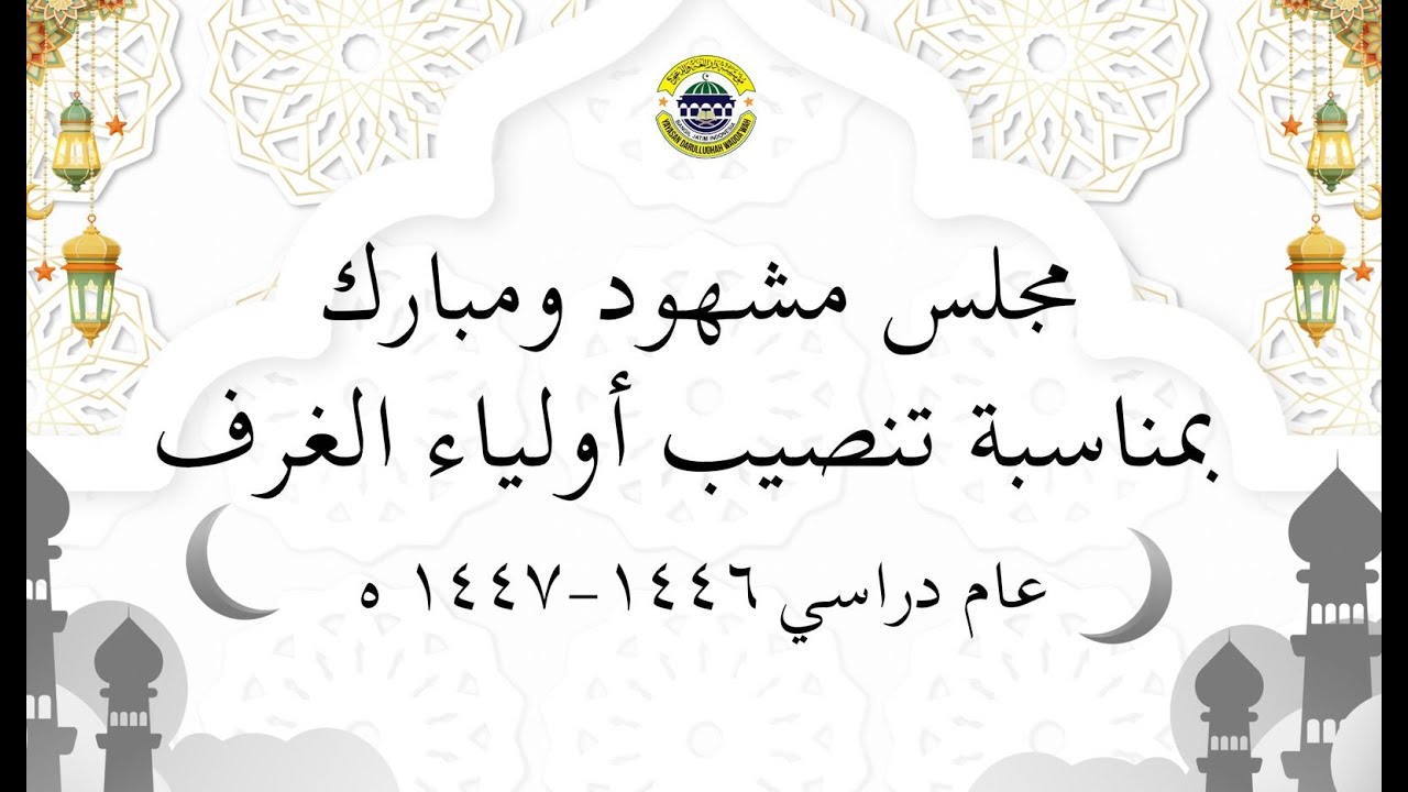 مجلس مشهود ومبارك بمناسبة تنصيب أولياء الغرف بمعهد دار اللغة والدعوة ٢ (١٤٤٦-١٤٤٧)