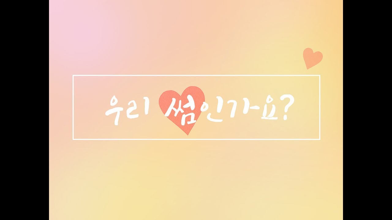 우리 썸인가요? 연애고민, 썸은 어떻게 타?! by. 지식정거장
