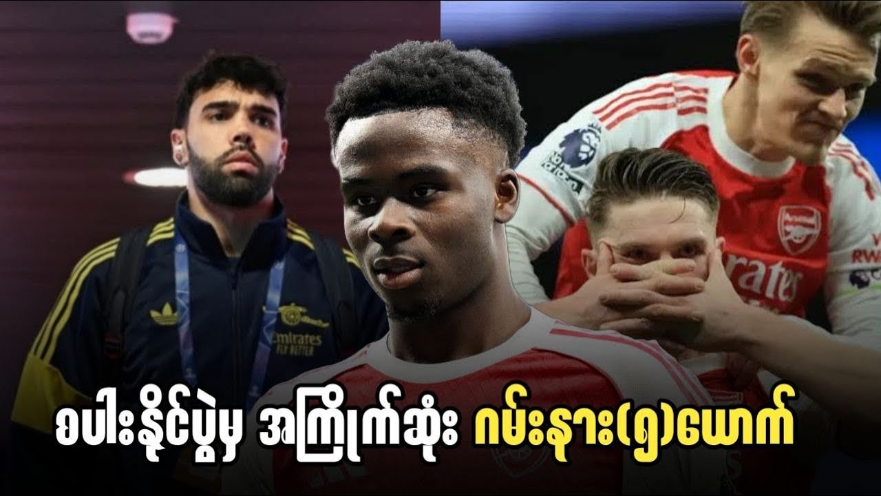 ⚽️ စပါးနိုင်ပွဲမှ အကြိုက်ဆုံး ဂမ်းနား(၅)ယောက်