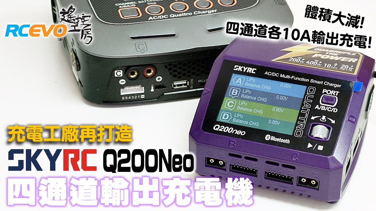 [開箱報告] 充電工廠再打造- SkyRC Q200Neo四通道輸出充電機