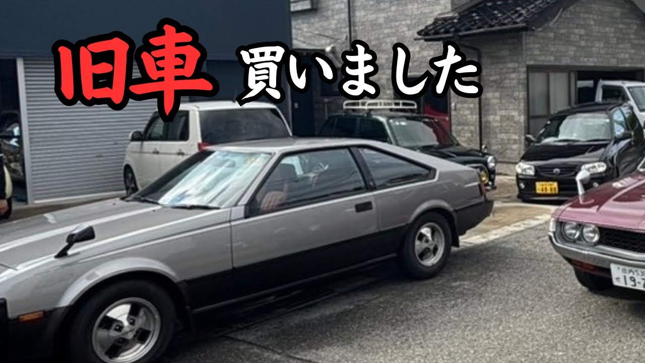 【旧車】買いました❣　TOYOTAセリカXX納車　1981年式　A60型2800GT　ビンテージカー　トヨタセリカダブルエックス2800GT