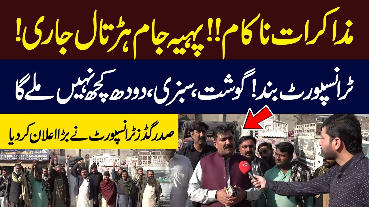 Goods Transport Strike | President Huge Announcement | Mazakarat Nakam | Hum News | Pakistan