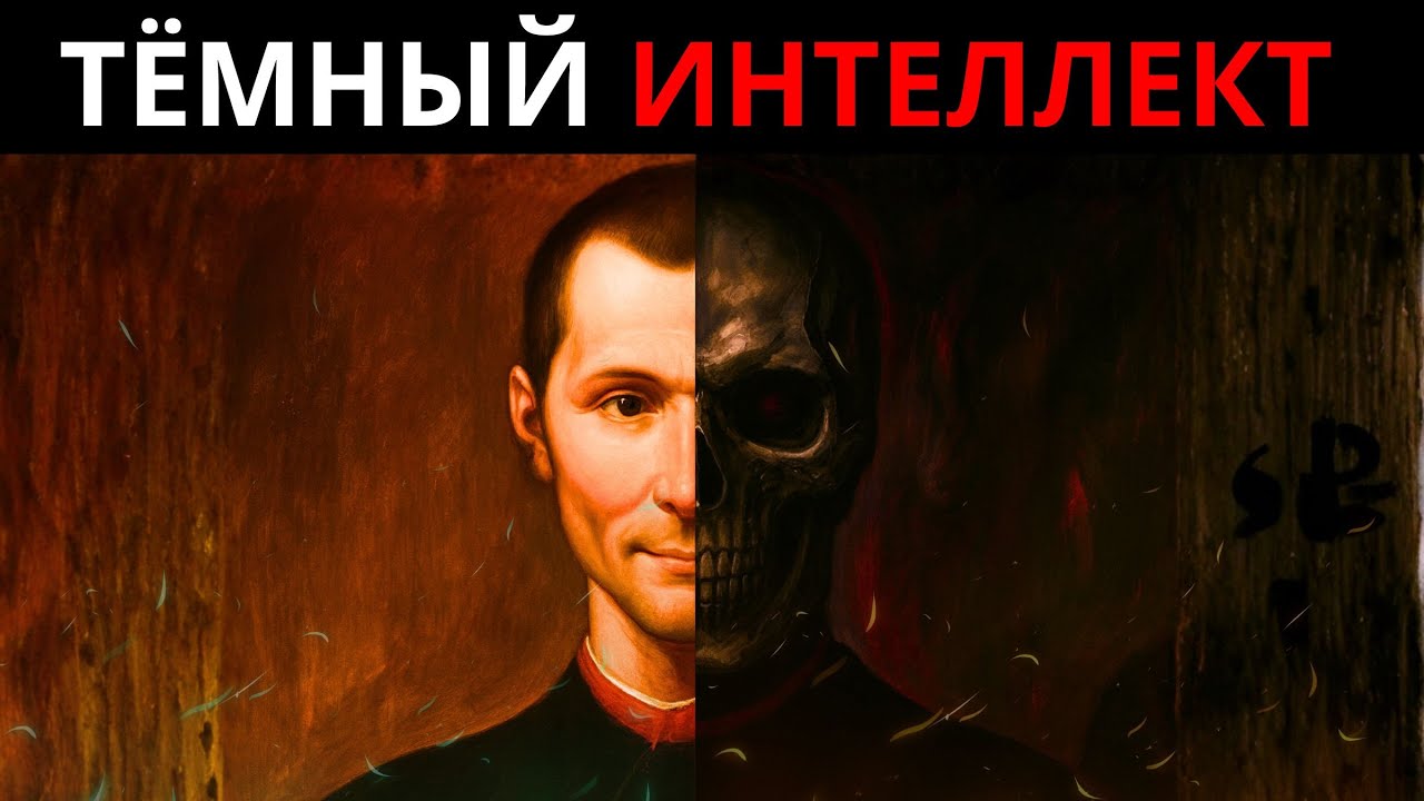 9 МАКИАВЕЛЛИЕВСКИХ ЗАКОНОВ, ЧТОБЫ СТАТЬ НЕПРИКАСАЕМЫМ — РЕАЛЬНАЯ ВЛАСТЬ МАКИАВЕЛЛИ