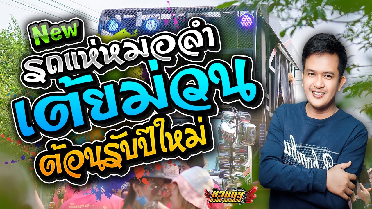 เธอพร้อมหรือยัง เป่าแคนเกี้ยวสาว เมียป๋าเพราะซาอุ เมดเล่ย์กลอนลำม่วนๆ | ธารา เสียงทอง รถแห่ชวมิตร