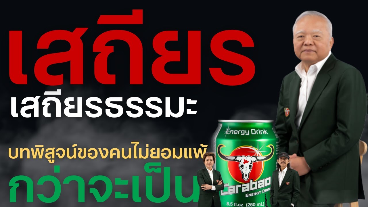 EP21 เสถียร เสถียรธรรมะ ชีวิตติดลบ ใช้เวลา60ปีกว่าจะสร้างอาณาจักรแสนล้าน