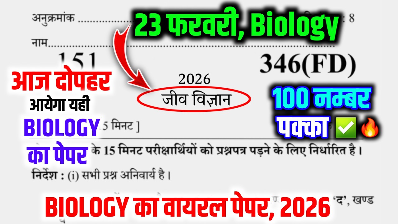 23 फरवरी, Biology पेपर 2026 Up Board | Up board Class 12th Biology Model Paper 2026 |12 Biology 2026