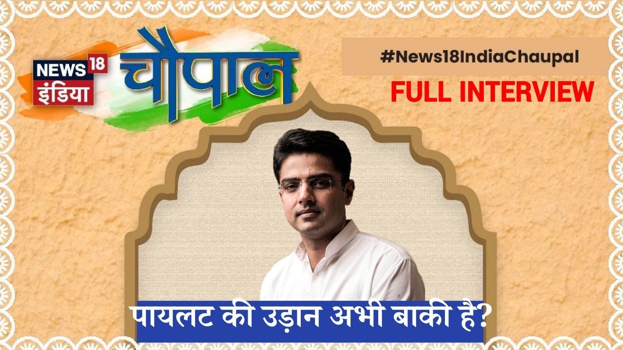Sachin Pilot Interview : 'अब समय आ चुका है कि सहयोगी दलों के साथ बैठकर हम रणनीति बनाए'