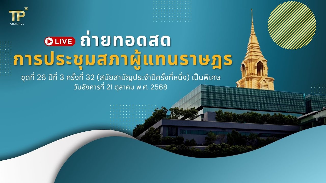 [Live] การประชุมสภาผู้แทนราษฎร | 21 ตุลาคม 2568