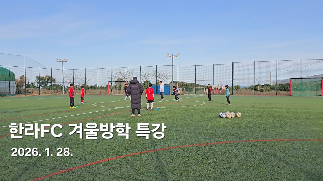 한라FC 겨울방학 특강, 제주 유소년축구 20260128