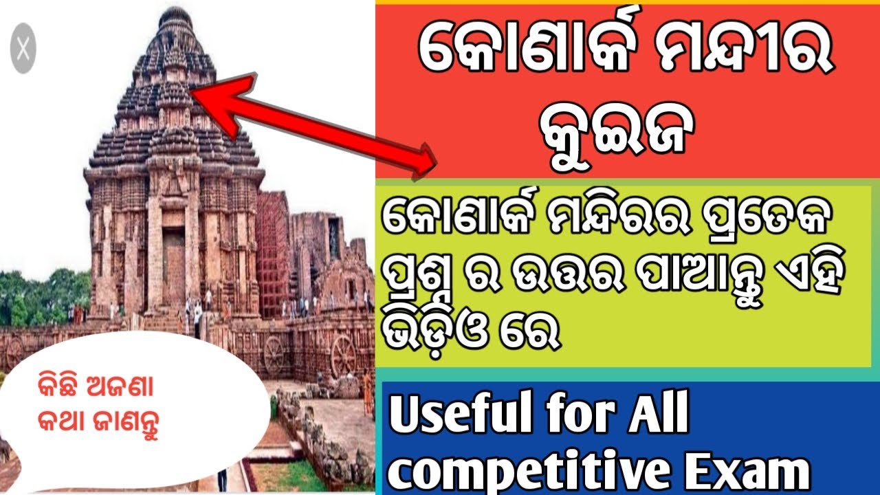 Konark  temple Question ! odia !Quiz ! whole history of konark sun Temple !ଓଡିଶା ସୂର୍ଯ୍ୟ ମନ୍ଦୀର