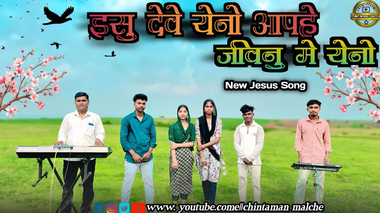 इसू देवे येनो आपहें जिवनु मे येनो//New Jesus Song /Isu deve