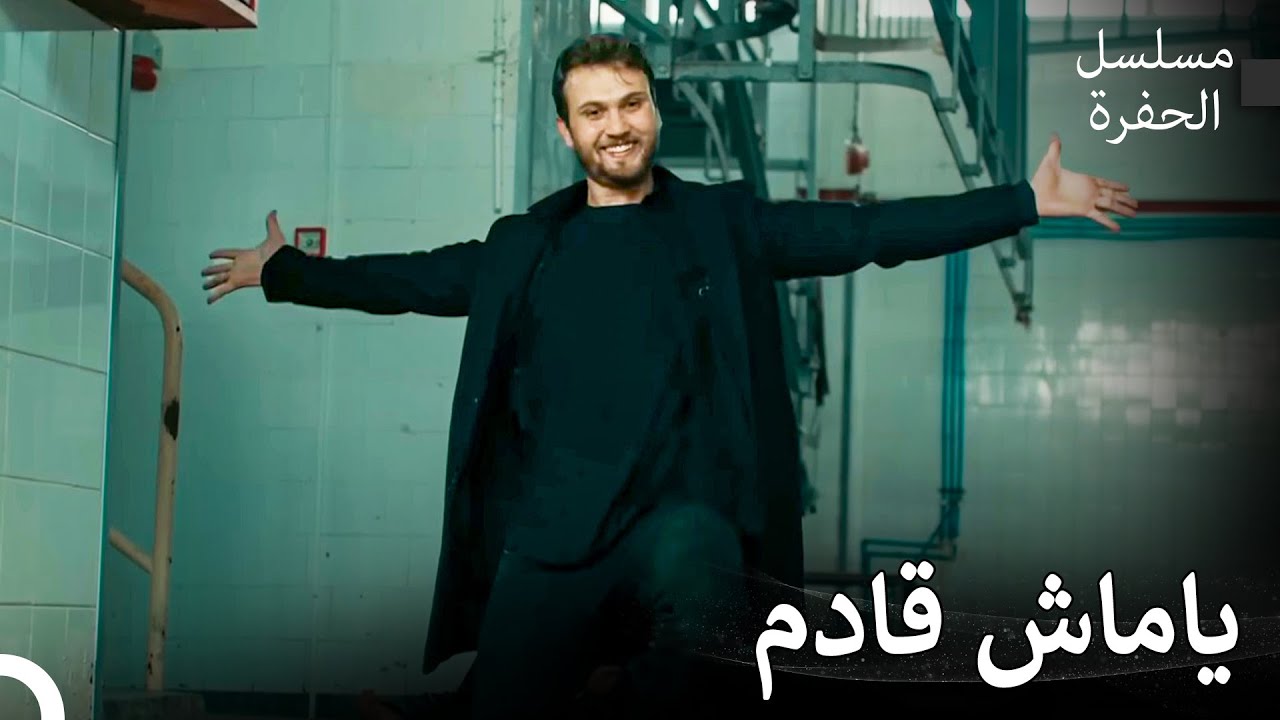 مشاهد لا تنسى في الحفرة #17: عملية أسطورية من ياماش - مسلسل الحفرة
