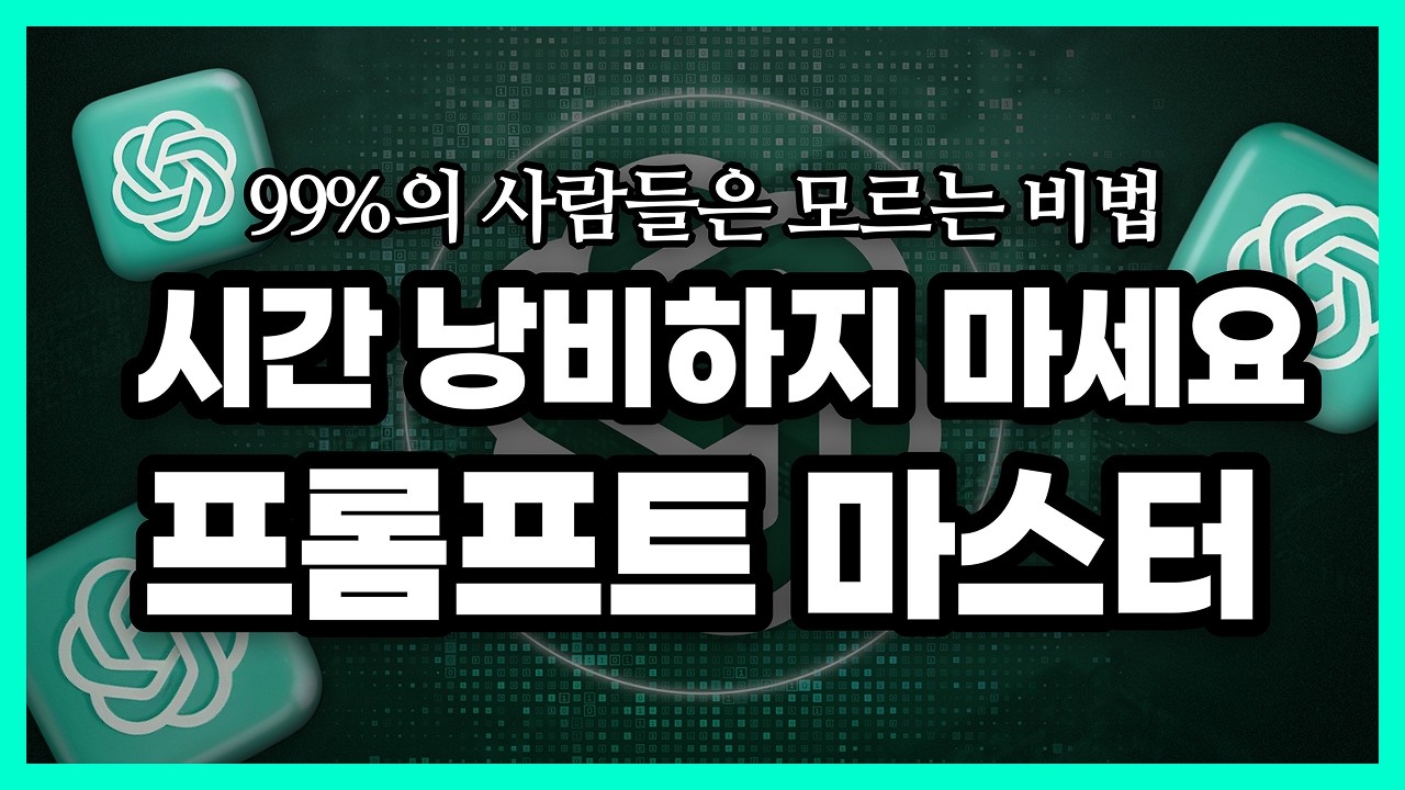 프롬프트 끝장내기 ChatGPT + NotebookLM으로 나만의 AI 비서 만들기 (2025 버전)