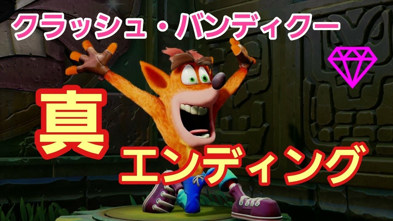 ダイヤ26個を全て集めたら!?  クラッシュ・バンディクー(1)の真エンディング...！