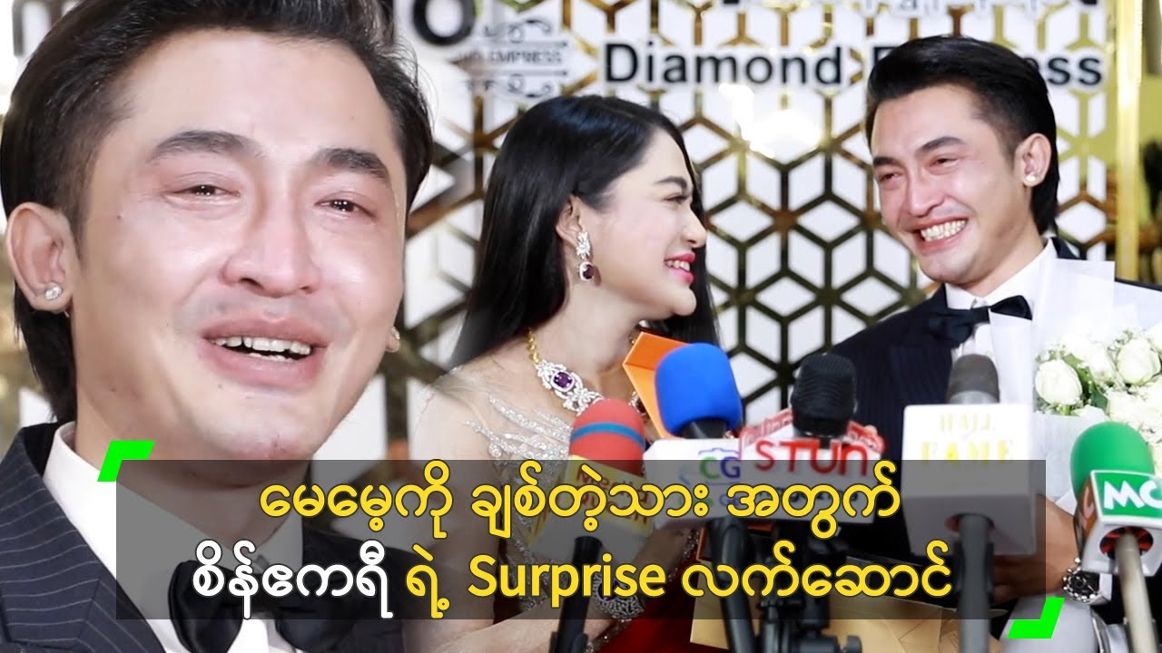 စိန်ဧကရီ ရဲ့ Surprise ကြောင့် မျက်ရည်ဝဲခဲ့တဲ့ သုတအောင်