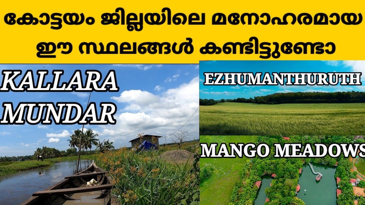 കല്ലറ,എഴുമാന്തുരുത്ത്,മുണ്ടാർ | MANGO MEADOWS | VILLAGE BEAUTY OF KOTTAYAM DISTRICT | VILLAGE VIDEOS