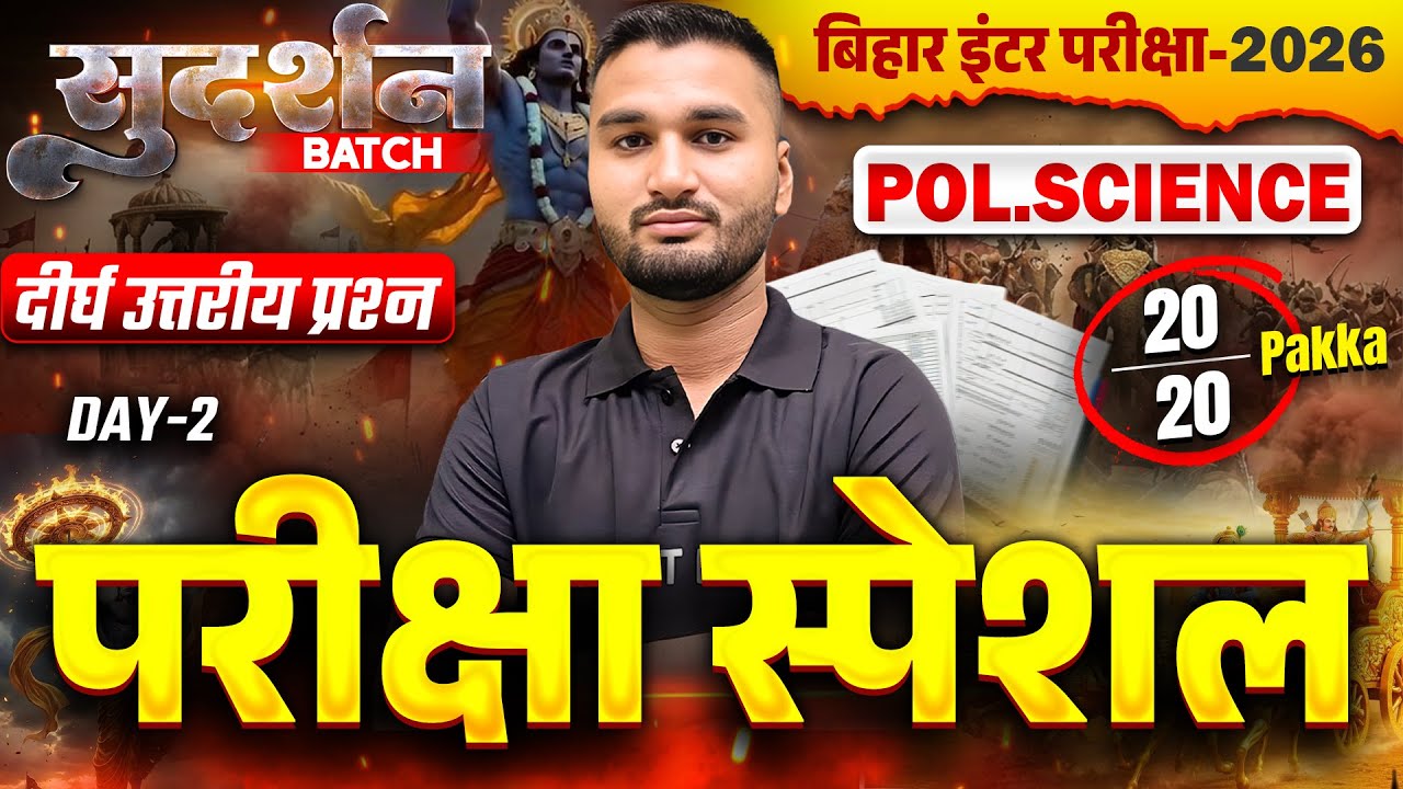 सुदर्शन Series | Pol Science Class 12 Subjective Bihar Board |Class 12th Bihar Board Inter Exam 2026