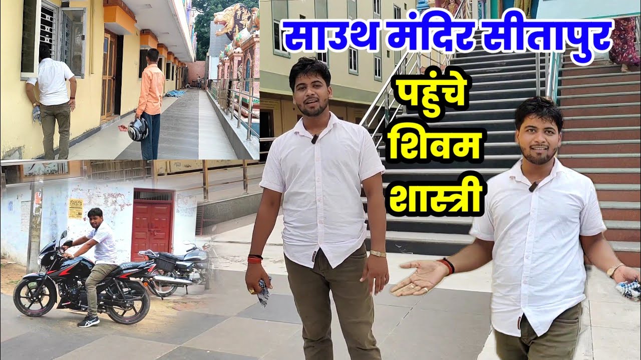 सीतापुर में बना हैं साउथ मंदिर !! आते हैं साउथ के लोग बोलते हैं अपनी भाषा !! देखें  #shivam_shastri