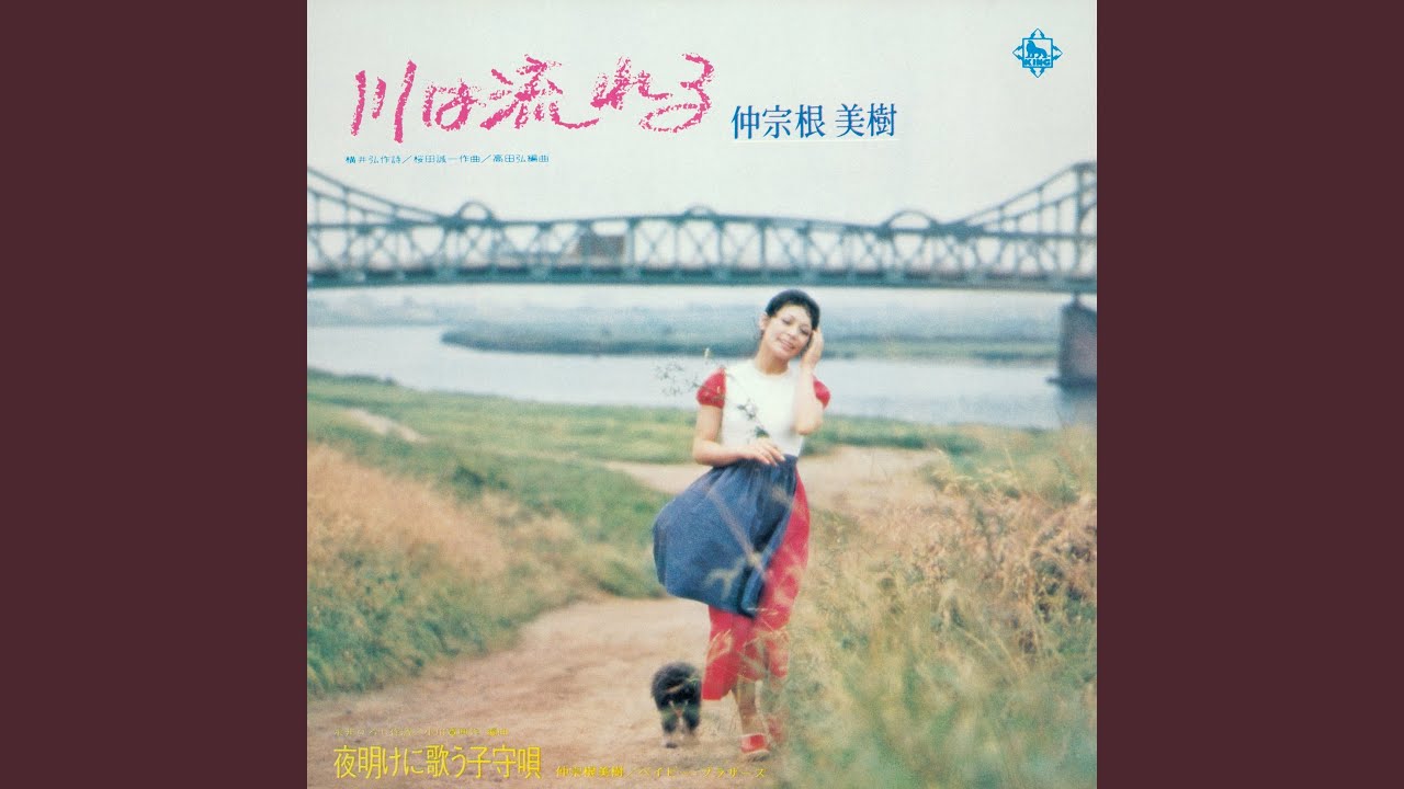 川は流れる (1971年録音版)