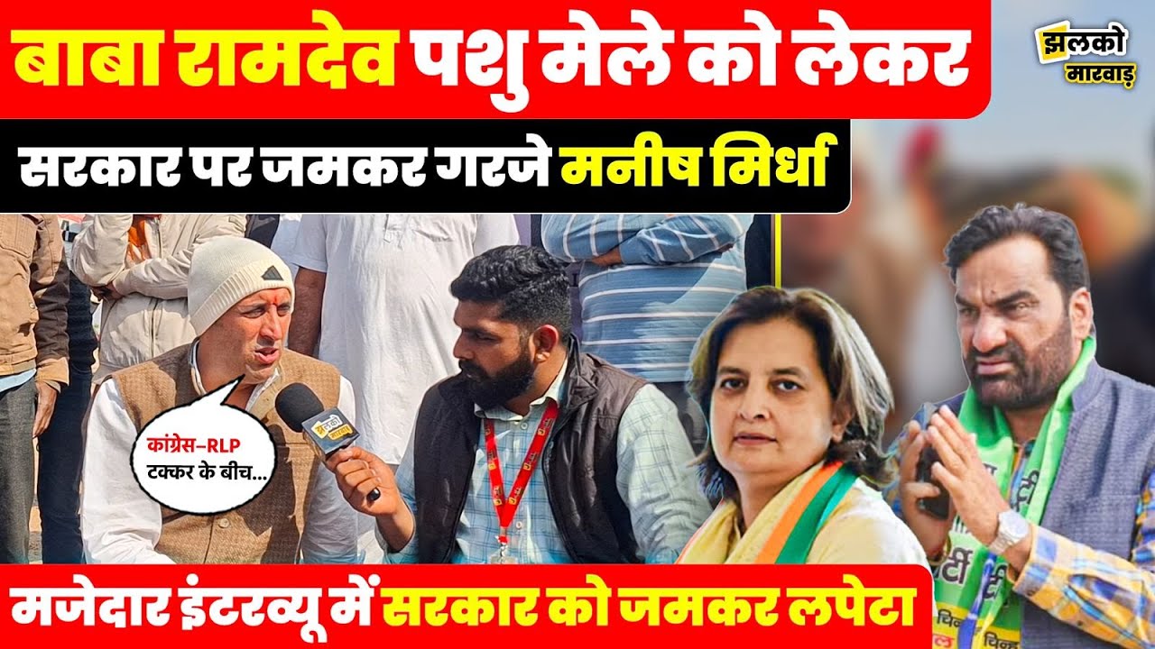 नागौर की राजनीति में उबाल, समाधि स्थल विवाद पर मिर्धा परिवार से Manish Mirdha ने खुलकर रखी बात