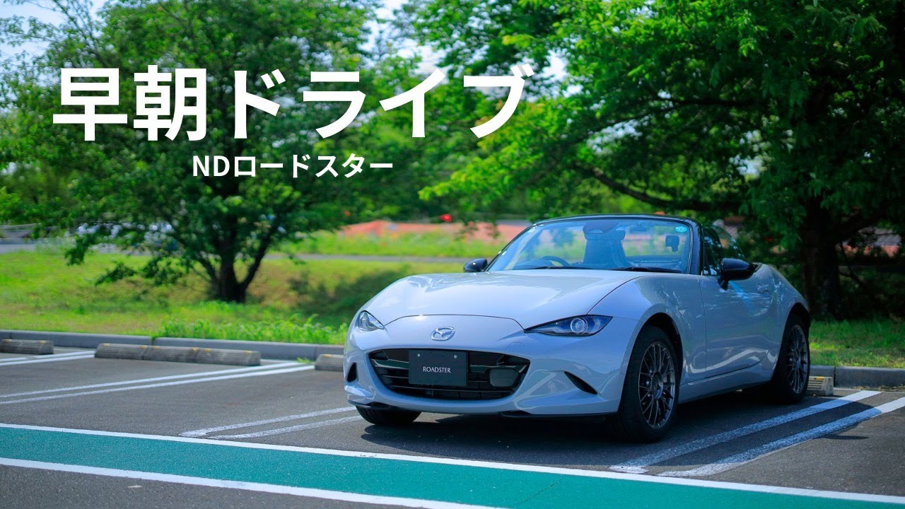 NDロードスターで早朝ドライブ