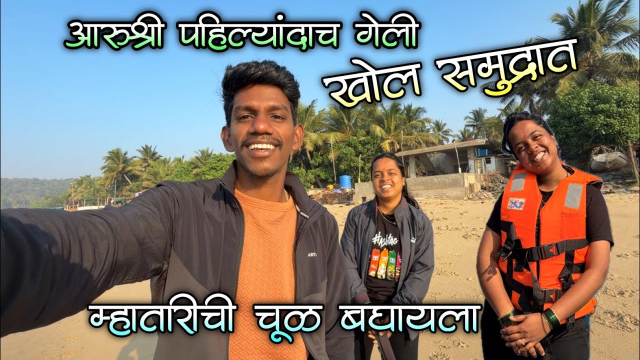 खोल समुद्रात दिसला डॉल्फिन्सचा झुंड|आरुश्रीचा पहिल्यांदा खोल समुद्रात जायचा अनुभव|Viral Locations