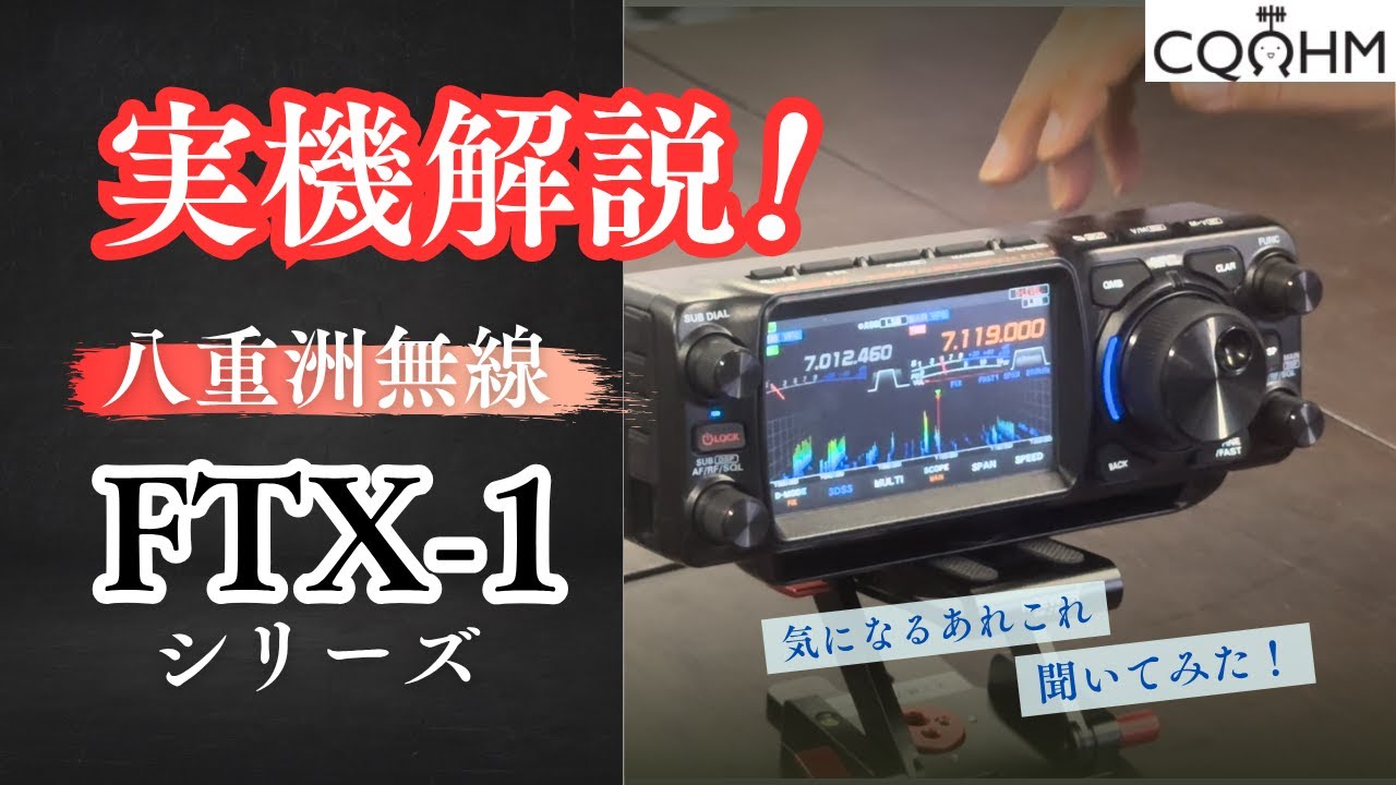 【CQオーム】八重洲無線『FTX-1』シリーズ実機を使った解説動画！