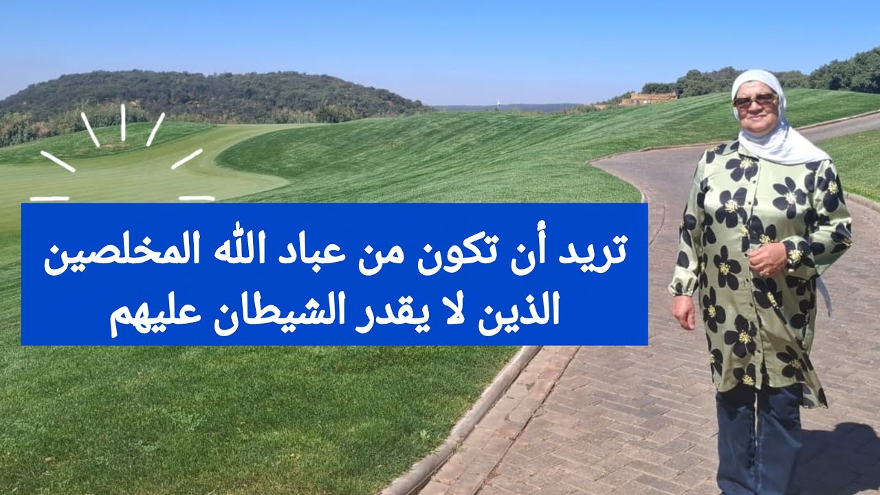 تريد أن تكون من عباد الله المخلصين الذين لا يقدر الشيطان عليهم  - سورة الصافات