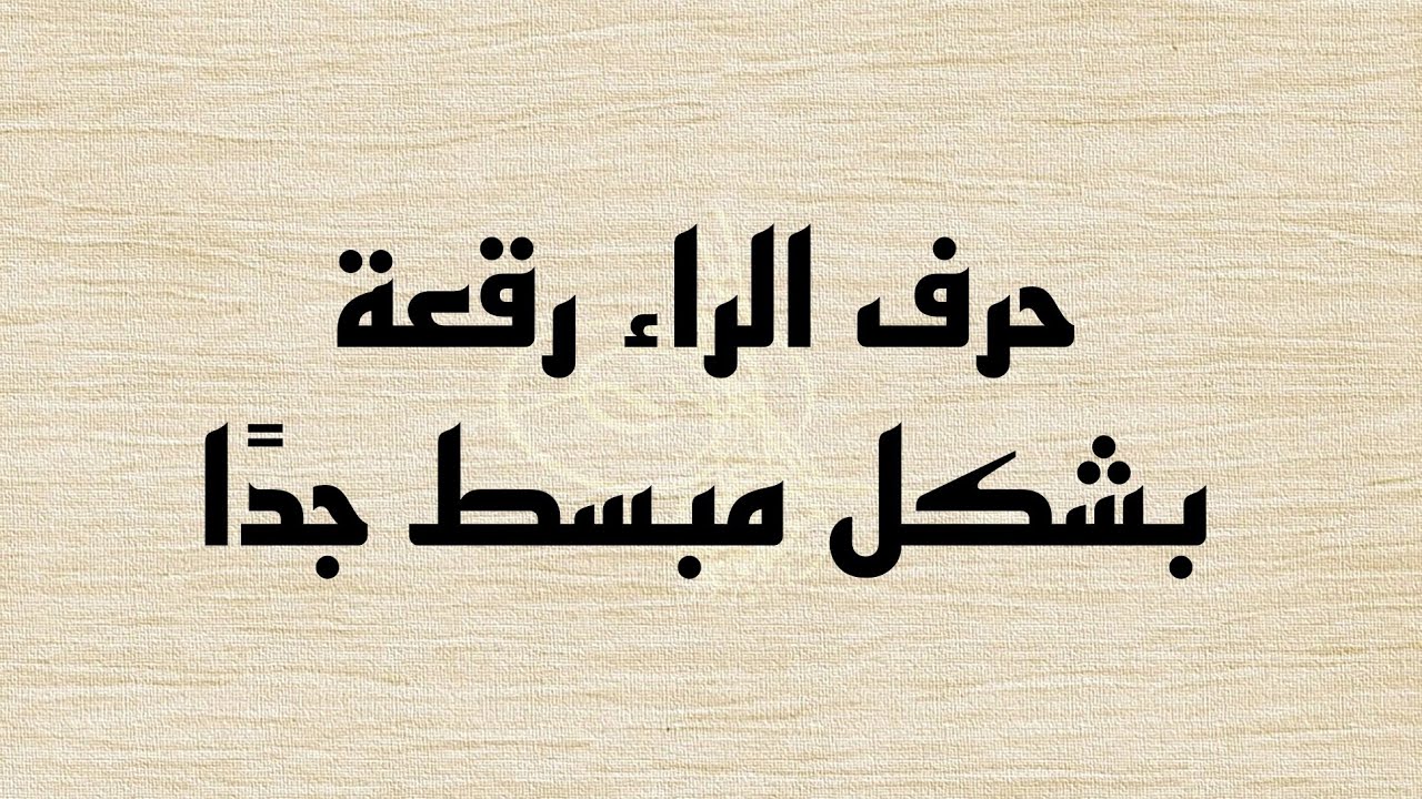 شرح حرف الراء رقعة بشكل مبسط