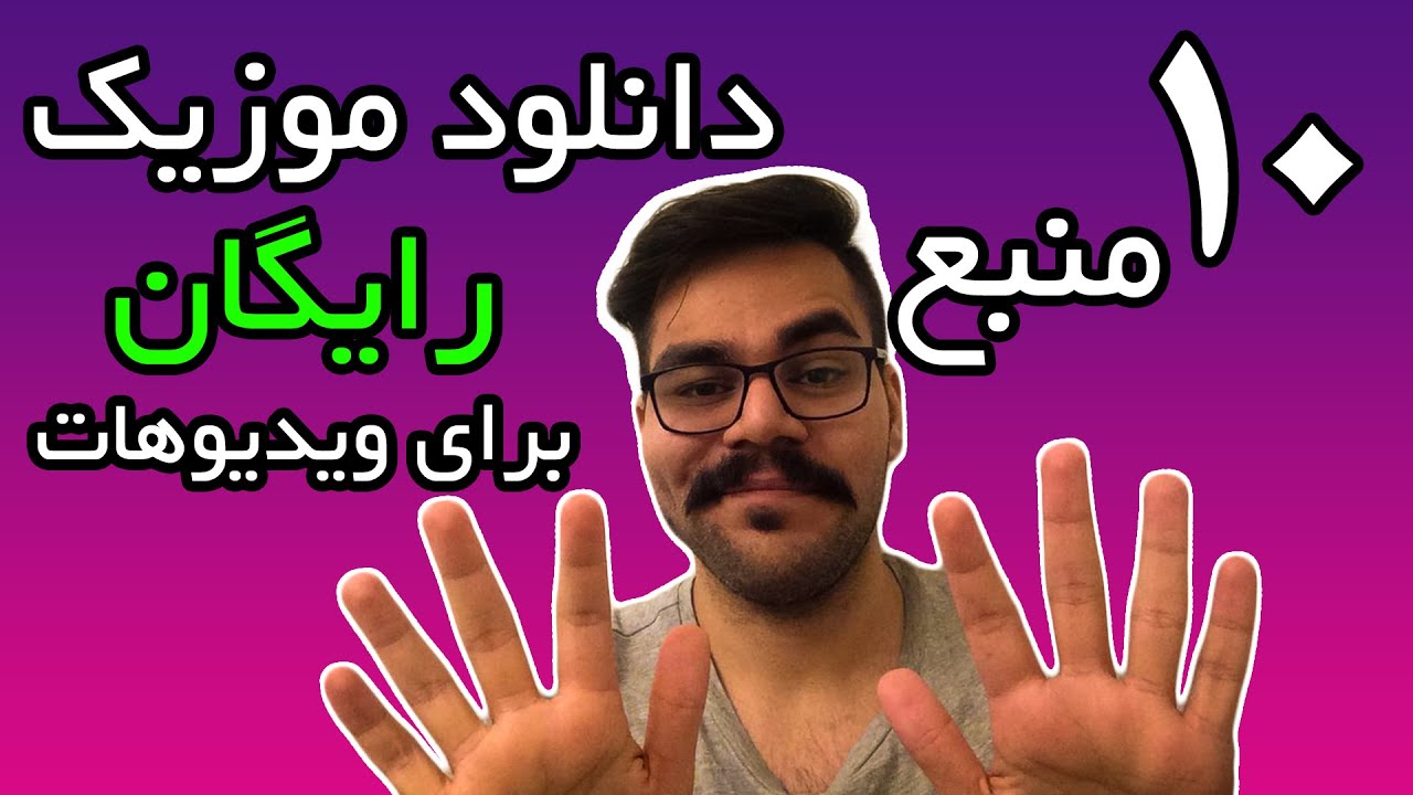 ۱۰ منبع موزیک رایگان