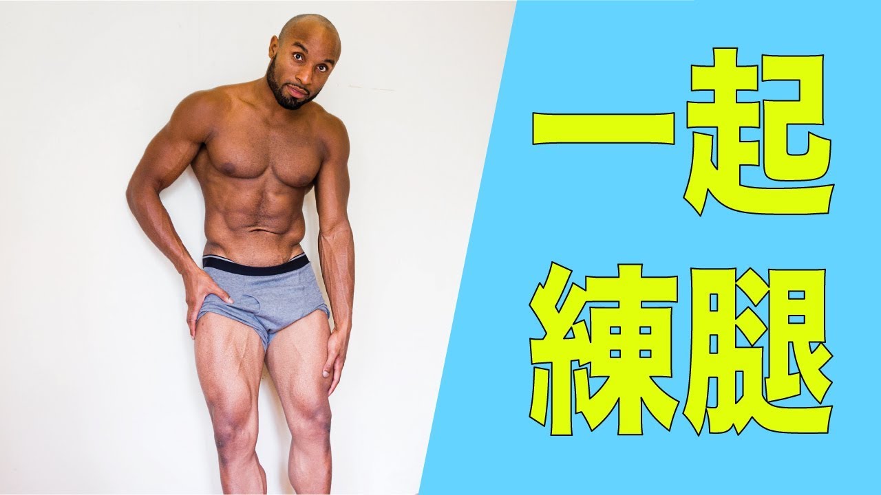跟我一起練腿！徒手可不可以練腿？