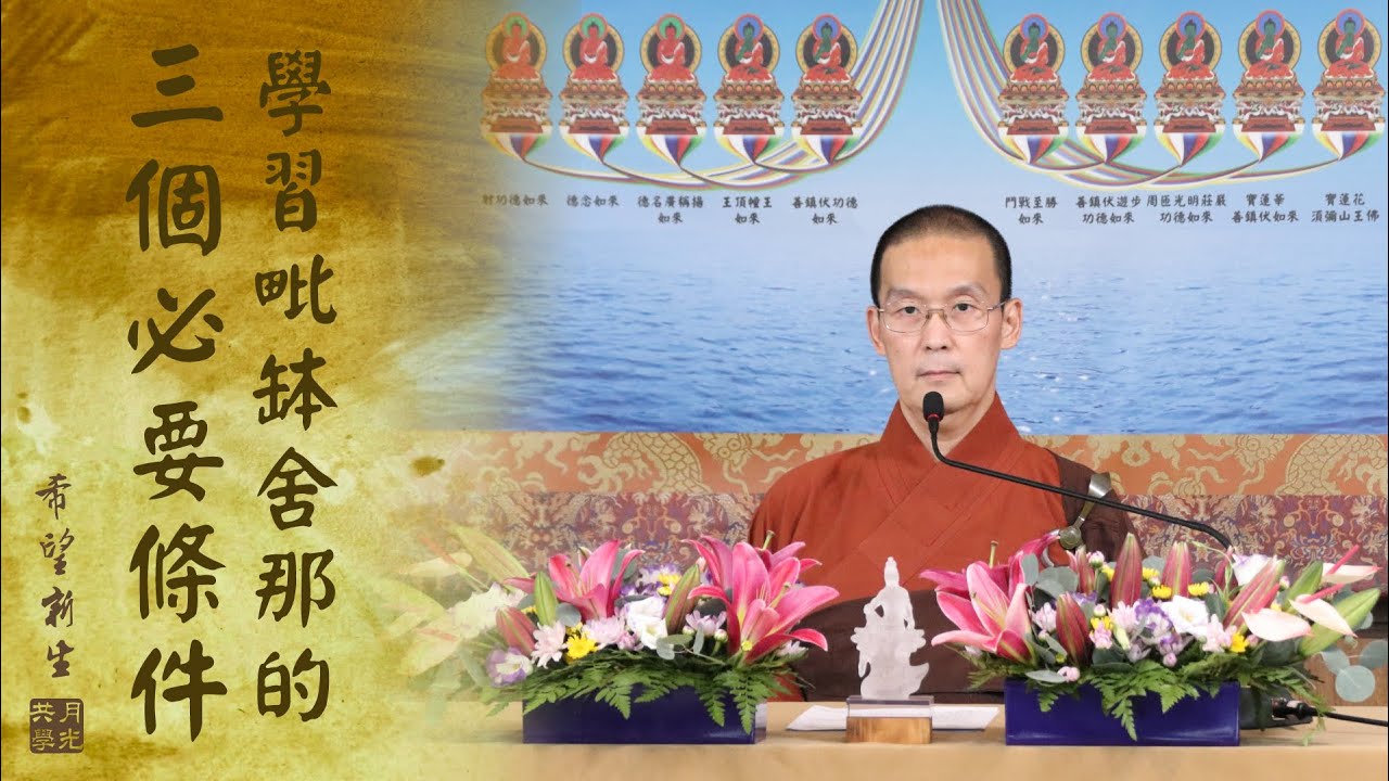 學習毗缽舍那的三個必要條件！福智－真如老師講述《希望新生》．如俊法師導讀