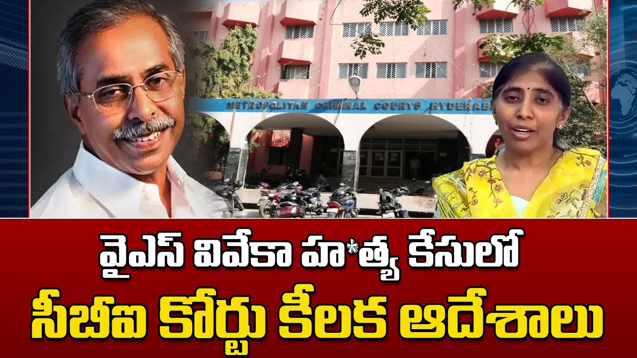 YS Viveka murder case.|| వైఎస్ వివేకా హ*త్య కేసులో సీబీఐ కోర్టు కీలక ఆదేశాలు || Mega9tv Andhra