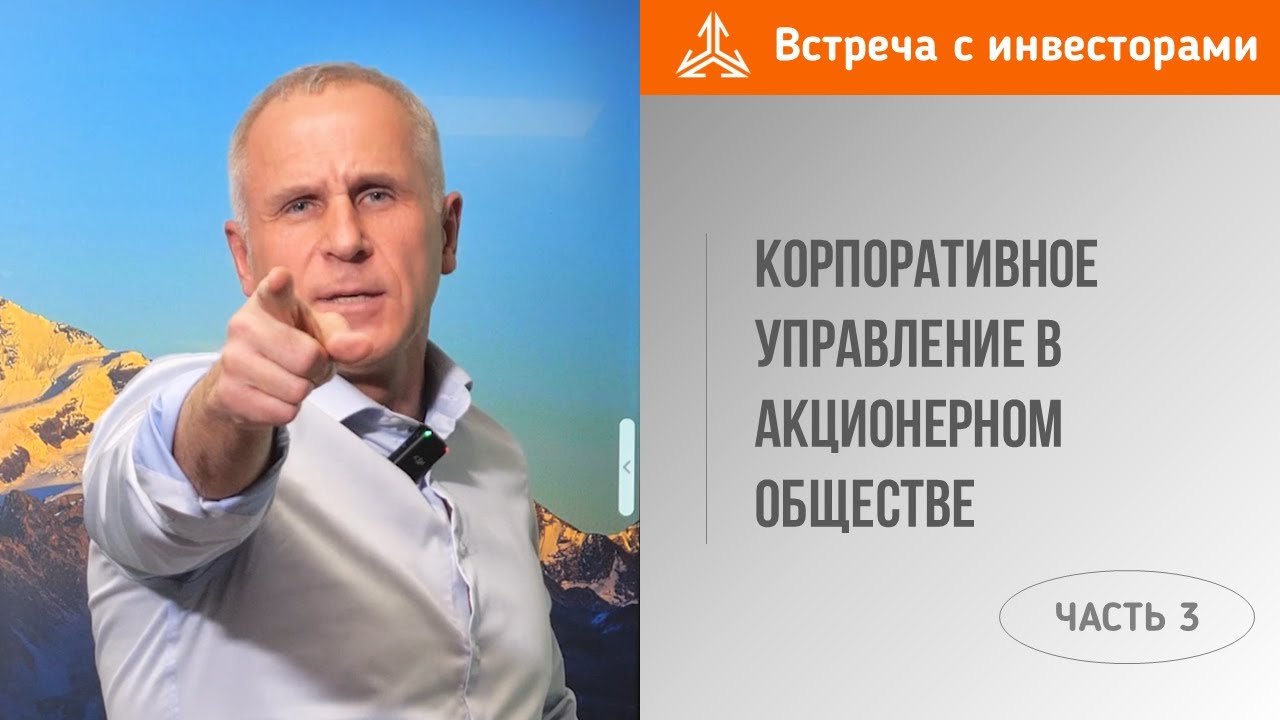 Корпоративное управление в акционерном обществе. Часть 3