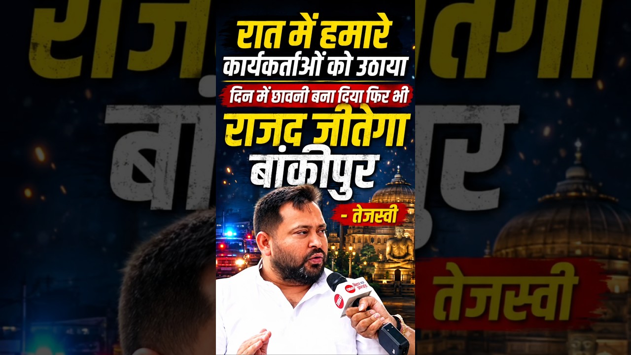 Tejashwi Yadav ने Bankipur By Election पर दिया बड़ा ऐलान, Police BJP के लिए काम की, फिर भी जीतेंगे