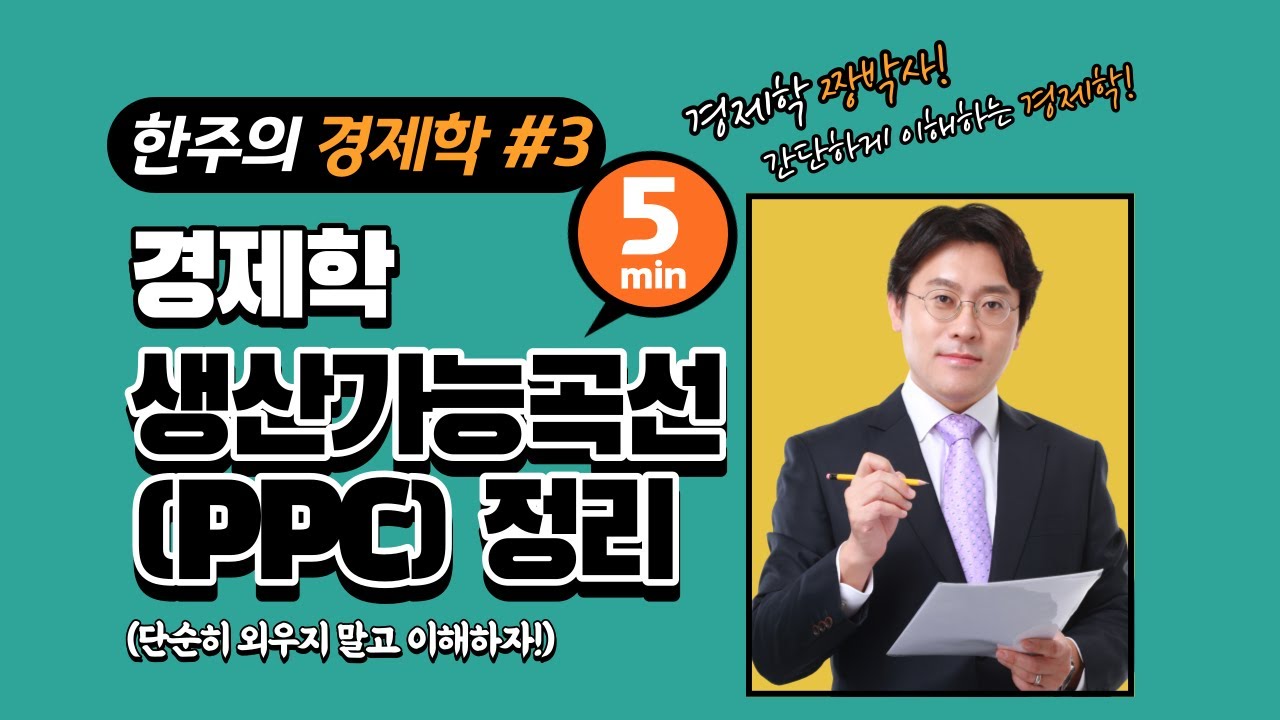 공기업 전공필기 경제학, 생산가능곡선(PPC) 정리