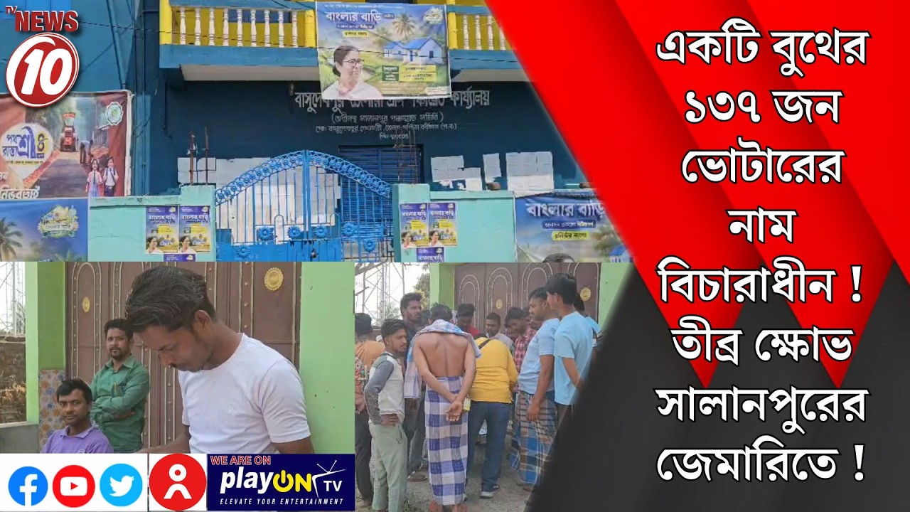একটি বুথের ১৩৭ জন ভোটারের নাম বিচারাধীন ! তীব্র ক্ষোভ সালানপুরের জেমারিতে ! || আসানসোল